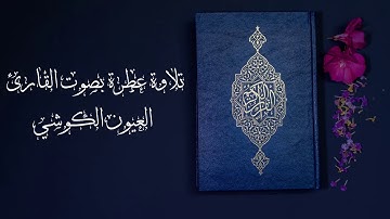 تلاوة عطرة لسورة الفاتحة بصوت القارئ العيون الكوشي