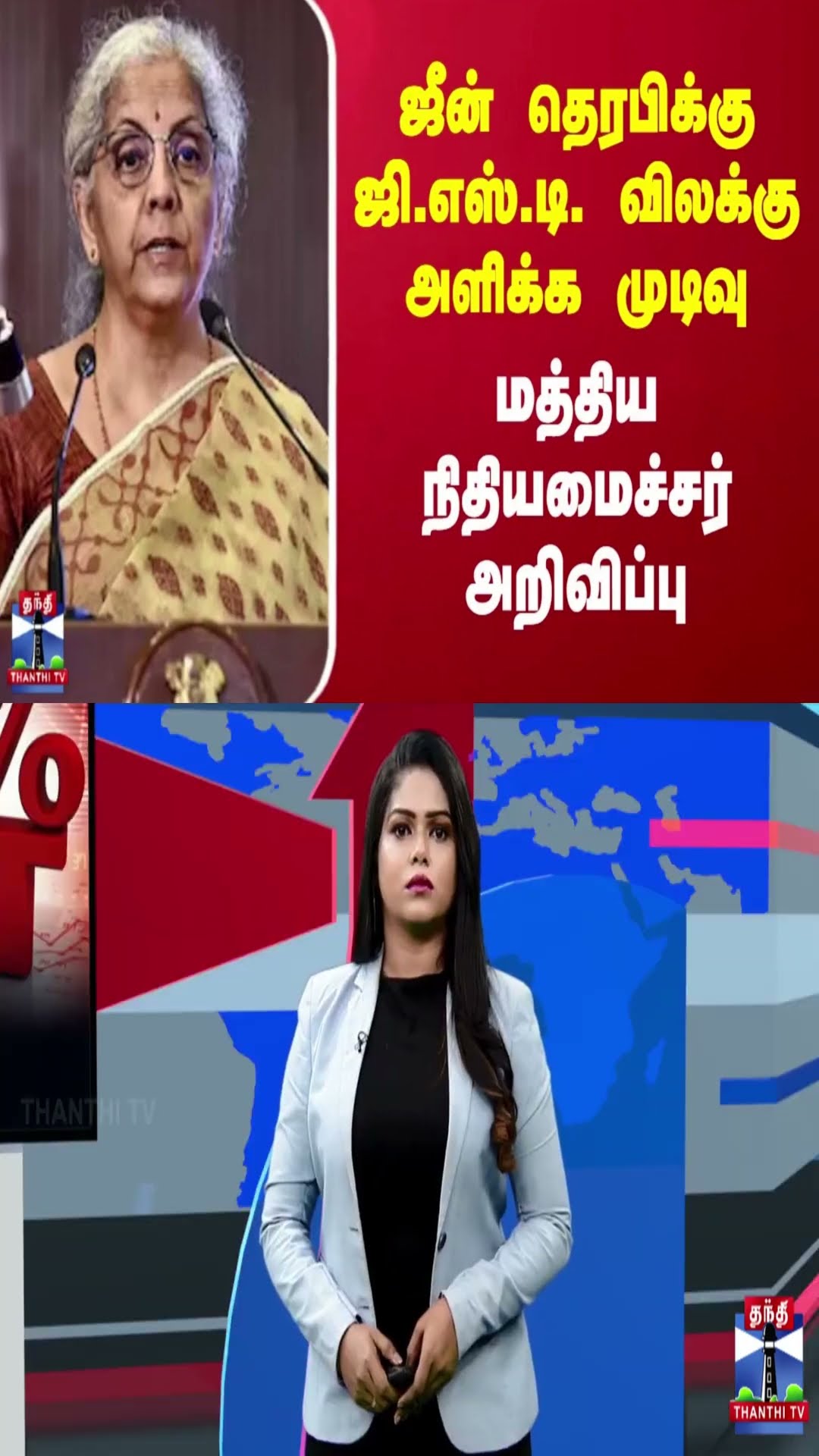 ஜீன் தெரபிக்கு ஜி.எஸ்.டி. விலக்கு அளிக்க முடிவு - மத்திய நிதியமைச்சர் அறிவிப்பு