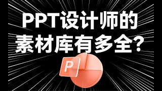 免费送！这份PPT设计师的素材库，一次性全给你！【旁门左道】