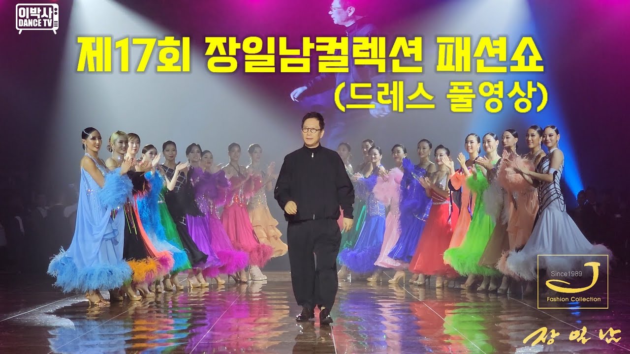 2023 J컵 / 제17회 장일남컬렉션 패션쇼/의상문의 02.755.8708/💙하반기 세일 10월23일~11월5일💙