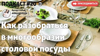 Как разобраться в многообразии столовой посуды Как разобраться в многообразии столовой посуды