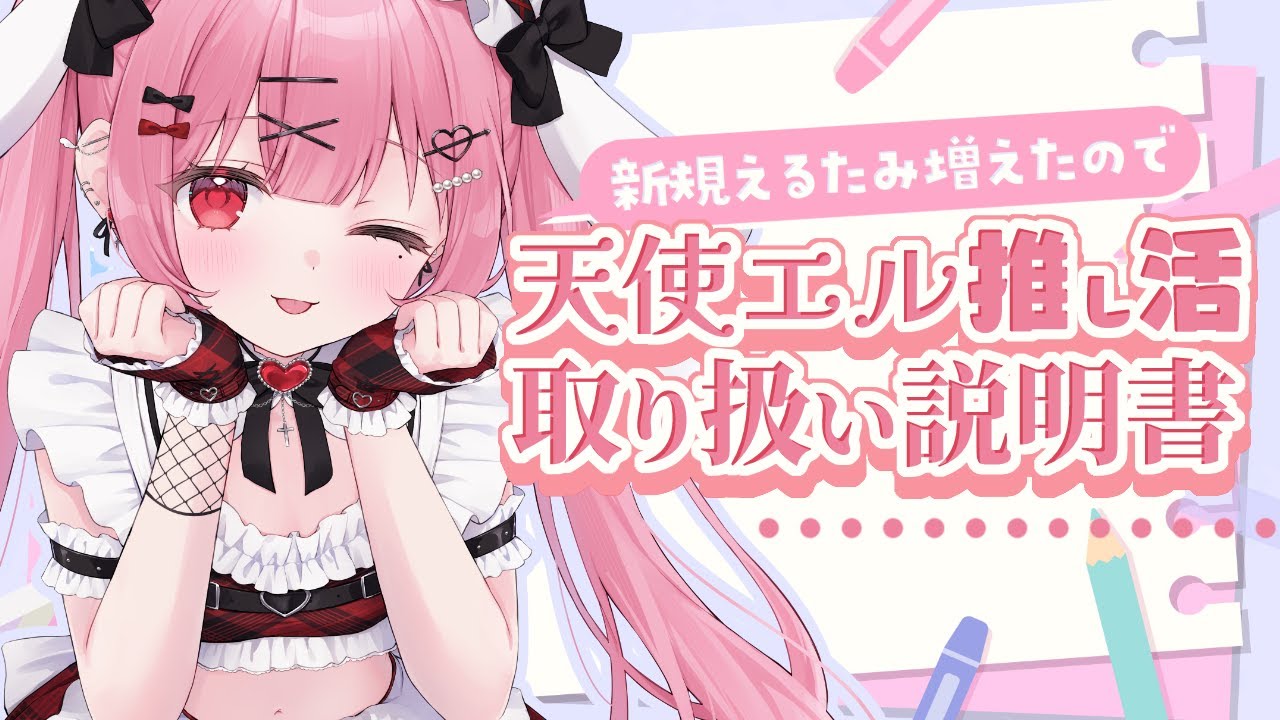 【これさえ見ればわかる！？】天使エルの取り扱い説明書を作ろう！【 