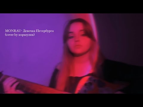 MONRAU- Девочка Петербурга (cover by коршулик)