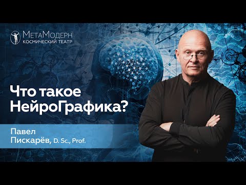 Что такое НейроГрафика?