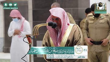 تلاوة معالي الشيخ د.#صالح_بن_حميد من صلاة الفجر 21 ربيع الأول 1442هــ.