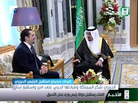 الملك سلمان استقبل الحريري شكر للمملكة على ما قدمته للبنان ولجيشه