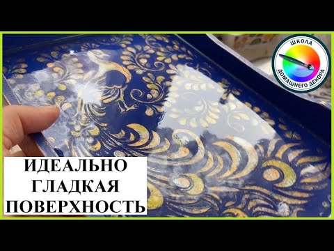 ИДЕАЛЬНО ГЛАДКАЯ И ПРОЧНАЯ ПОВЕРХНОСТЬ - YouTube