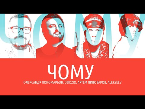 Олександр Пономарьов, DZIDZIO, Артем Пивоваров, ALEKSEEV — Чому (Lyrics video)