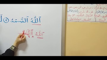 تهجى الآية الثانية من سورة الإخلاص 👌🏻