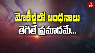 About Multi Ligament Injuries | Sukhibhava | 15th May 2024 | ETV Life
