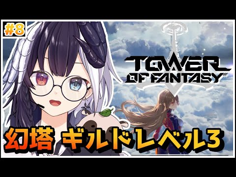 【Tower of Fantasy（幻塔）】ギルドレベル3ありがとうございますの朝【参加/質問 歓迎】【式歌べリア/Vtuber】【Sushi鯖】