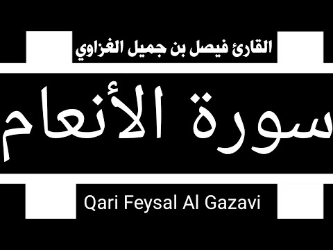 سورة الأنعام القارئ فيصل الغزاوي