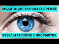 Как Запрограммировать Себя на Ясное Зрение ВДАЛЬ всего за 5 минут в день? (исцеляющая медитация)