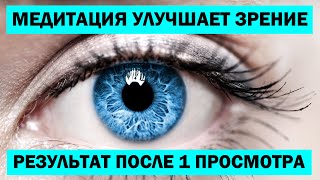 Как Запрограммировать Себя на Ясное Зрение ВДАЛЬ всего за 5 минут в день? (исцеляющая медитация)