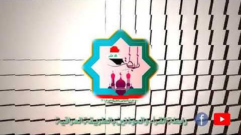 تلاوة مجودة بصوت الشيخ المقرىء إبراهيم نايف الجبوري