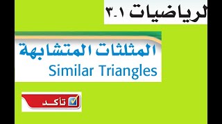 حل درس المثلثات المتشابهة اول ثانوي