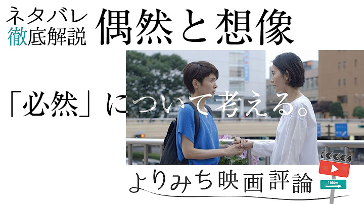 【絶賛】アカデミー賞ノミネートの濱口監督の魅力が1番ストレートに分かる作品！？濱口竜介監督作『偶然と想像』解説ラジオ｜よりみち映画評論【ネタバレ】