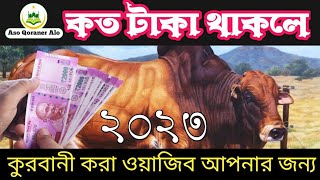 সর্বনিম্ন কত টাকা থাকলে কুরবানী দিতে হবে Qurbani koto taka lagbe 2023,