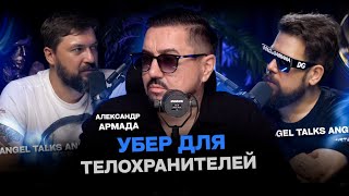 Убер для телохранителей. Зачем охрана в Дубае? Работа со звездами. Александр Армада screenshot 1