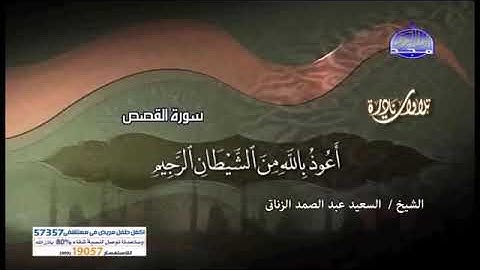 تلاوة رائعة ونادرة من سورة القصص تلاوة السعيد عبد الصمد الزناتى