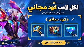 لكل لاعب كود مجاني وعجلة حظ مجانية في لعبة موبايل ليجند  screenshot 3