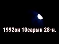 Болсон явдал ярьж өгье. /Дугаар 31./ (Энэ өдрийг би мэдэх ёсгүй байлаа.)