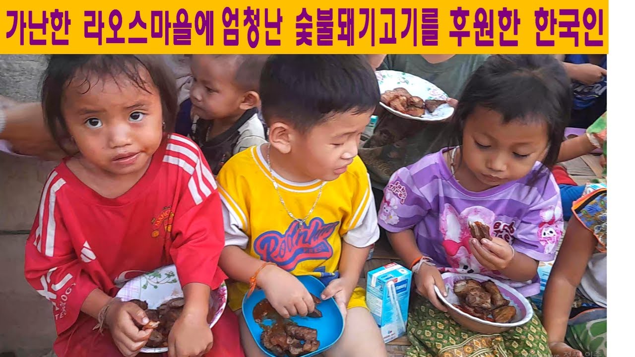 미나마을(9):가난한 라오스마을에 엄청난 양의 숯불돼지고기를 후원한 한국인(jason님 후원)