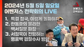 5월 5일 어벤저스 전략회의 LIVE | 이현종 신지호 서정욱 진행