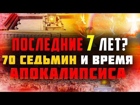 70 седьмин Даниила. Великая скорбь и Тысячелетнее Царство. Последнее время. Проповеди христианские