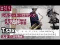 大橋純子「シルエット・ロマンス」をテナーサックスで演奏 楽譜 コード 付き演奏動画