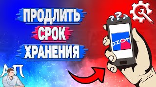 Как продлить срок хранения заказа в Озоне?