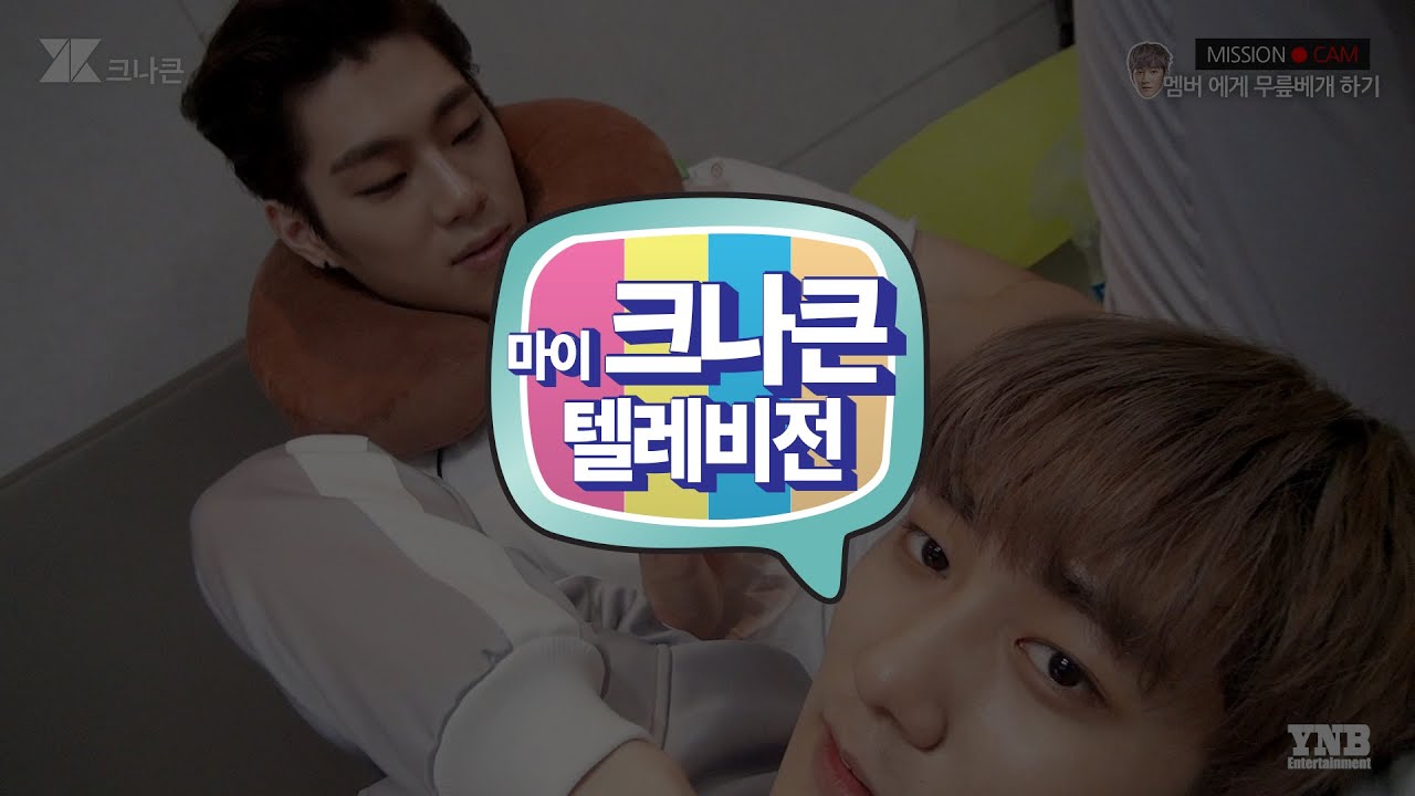 [마이 크나큰 텔레비전] #27 크나큰(KNK) 미션 셀프캠 지훈(JiHun)편