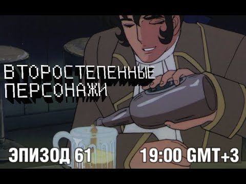 Второстепенный персонаж силен