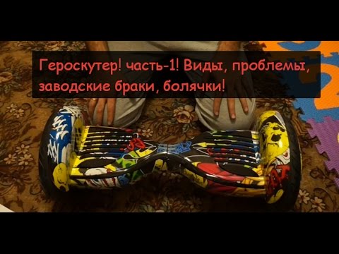 Гироскутер! часть-1! Виды, проблемы, заводские браки, болячки!