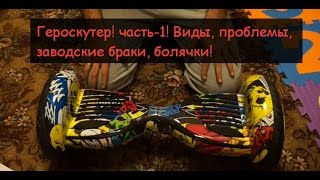 Гироскутер! часть-1! Виды, проблемы, заводские браки, болячки!