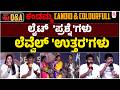 ಮಂಗಳ ಮುಖಿಯರಿಂದ ಸಿಟಿಲೈಟ್ಸ್ ಫುಲ್ ಬ್ರೈಟ್ | City lights Kandamma Kandamma Song Event Q&A Uncut