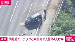 【速報】関越道でトラックと乗用車の事故　2人重体 4人けが　埼玉県・本庄児玉IC付近(2025年10月17日)