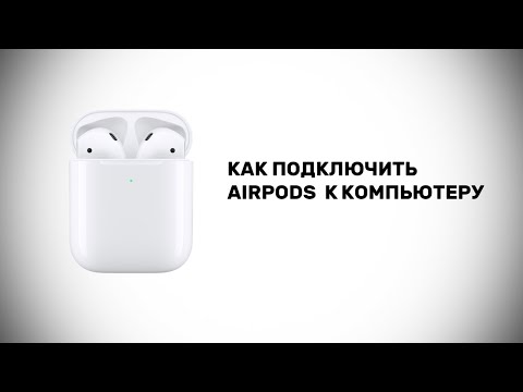 Как подключить AirPods к компьютеру Windows