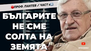 Да обичаш българите, каквото са. Проф. Андрей Пантев пред @Martin_Karbowski