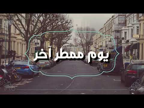 أغنية مسلسل يوم ممطر اخر جودة عالية