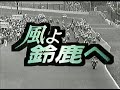 【懐かしTV】1988年『風よ鈴鹿へ』【島田紳助】【川谷拓三】