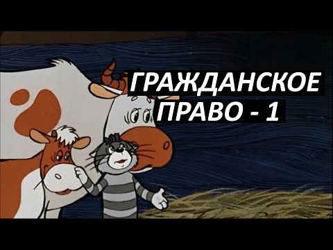 #23 Гражданское право - 1