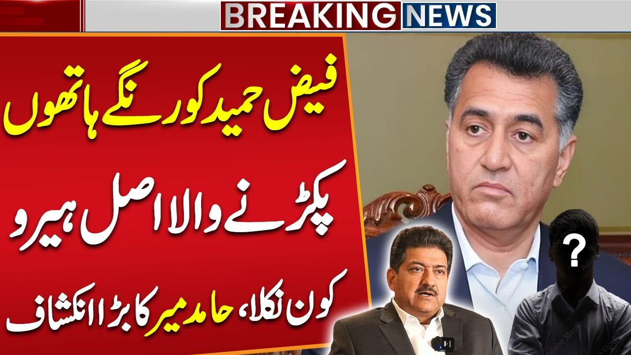 Inside Story of Gen Faiz Hameed Case | Hamid Mir Breaks Big News | Breaking News | Public News