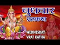      budhwar vrat katha aur vidhi  hindi vrat katha  2016 