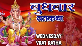 "बुधवार व्रत कथा और विधि"__ Budhwar Vrat Katha Aur Vidhi || Hindi Vrat Katha || 2016 || HD screenshot 2