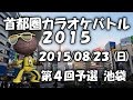 男意地 ~田原坂~/歌川二三子~カラオケ大会 第4回予選 首都圏カラオケバトル2015  東京都池袋Field~