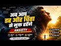 Fear और Anxiety से कैसे बाहर निकलें | Anxiety Finding Comfort and Reassurance from God