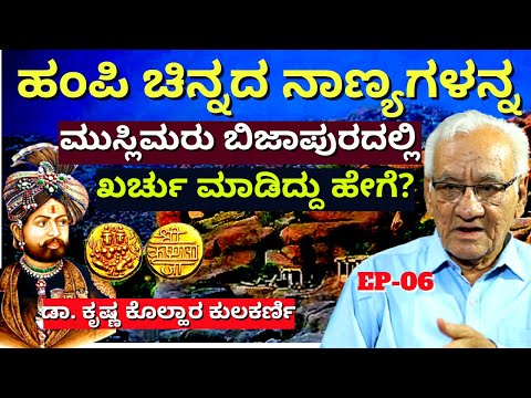 "ವಿಜಯನಗರ ಸಾಮ್ರಾಜ್ಯದ ಸಂಪತ್ತು ಮುಸ್ಲಿಮರು ಖರ್ಚು ಮಾಡಿದ್ದು!-E06-BIJAPUR HISTORY-Dr.Krishna Kolhar Kulkarni