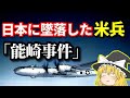 【ゆっくり解説】B-29爆撃機やP-51戦闘機パイロットの悲劇 「能崎事件」The tragedy of B-29 bombers and P-51 fighter pilots【軍事解説】