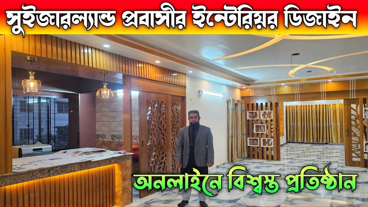 লাক্সারি ইন্টেরিয়র ডিজাইন করুন আপনার ফ্ল্যাট 🔶 Interior Design In Bangladesh 